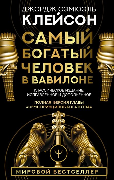 Психология личности Самый богатый человек в Вавилоне. Классическое издание, исправленное и дополненное