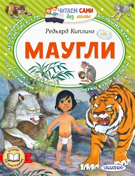 Маугли