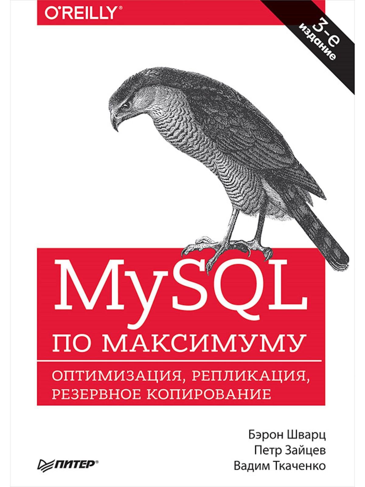 Программирование MySQL по максимуму. 3-е издание оптимизация, резервное копирование, репликация