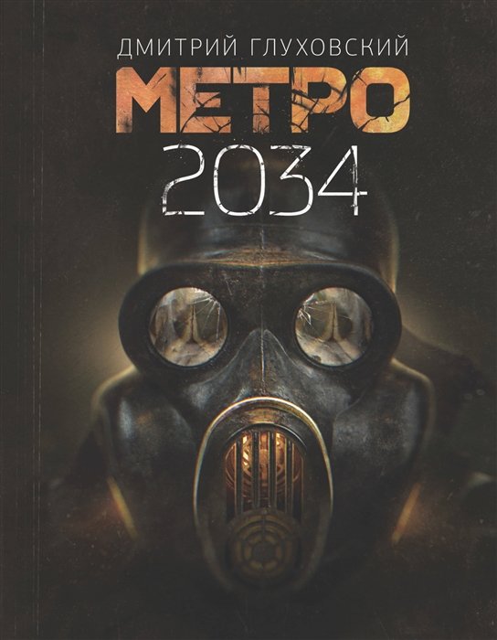 Постапокалипсис  Буквоед Метро 2034