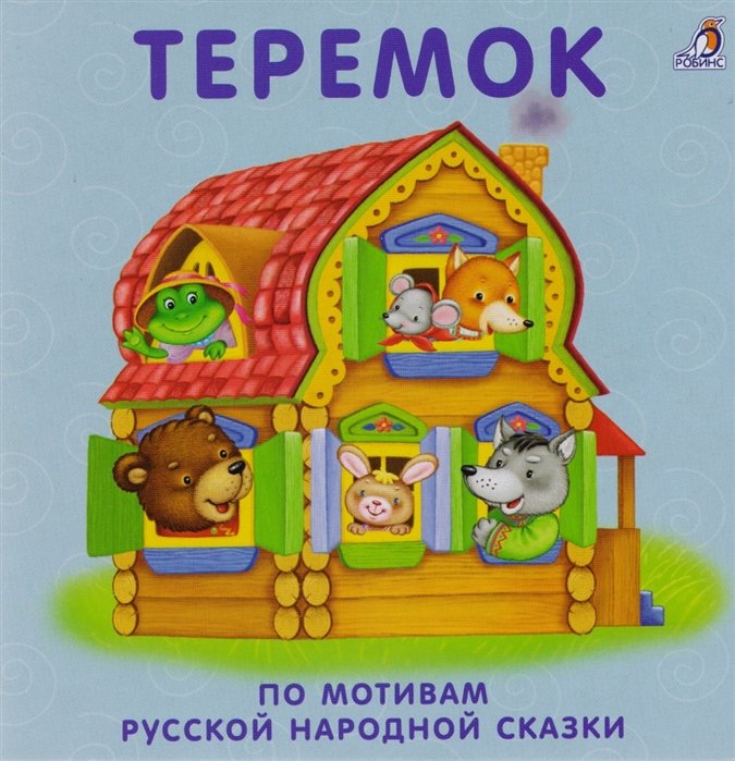 Книжки-картонки. Теремок. По мотивам русской народной сказки