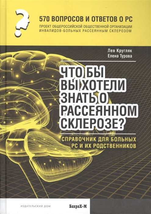 570 вопросов и ответов о РС: Что бы вы хотели знать о рассеяном склерозе? Справочник для больных РС и их родственников