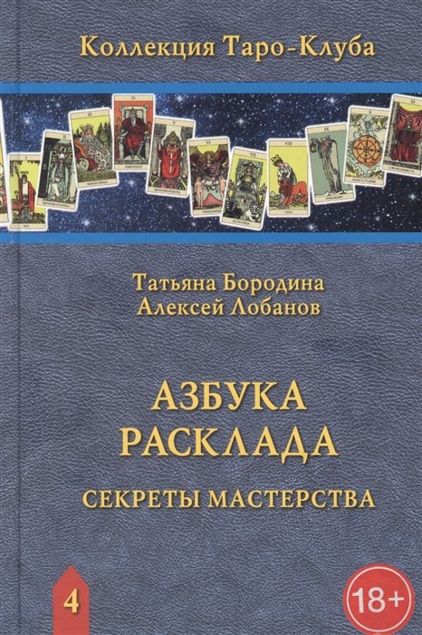 Гадания. Карты Таро Азбука расклада. Секреты мастерства