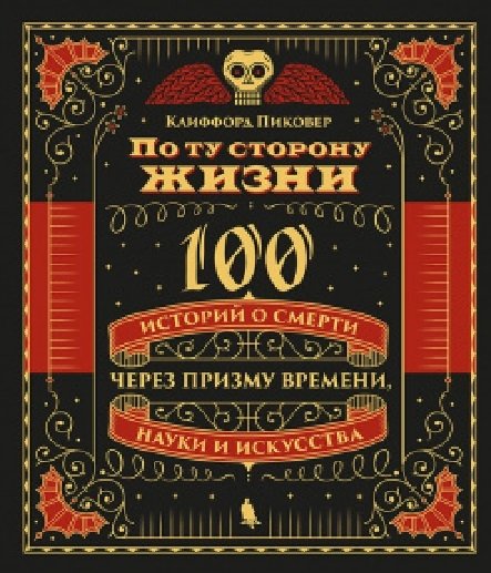 Религиоведение По ту сторону жизни. 100 историй о смерти через призму времени, науки и искусства