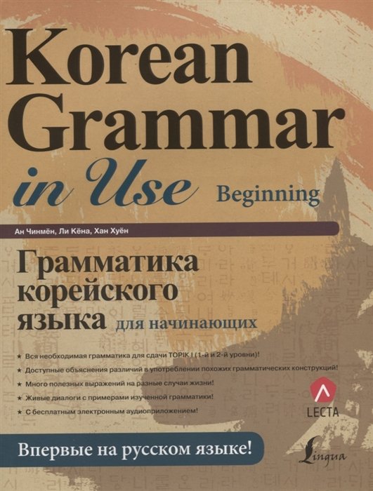 Грамматика корейского языка для начинающих