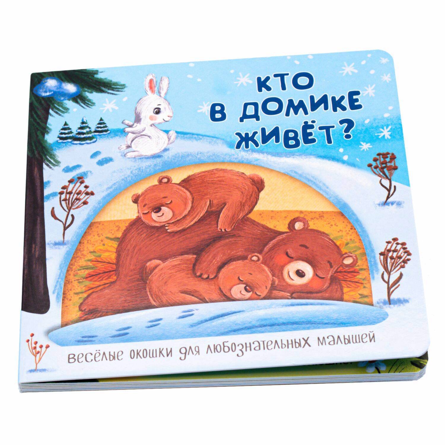 Кто в домике живет? Книжка с окошками