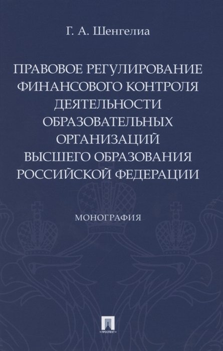 Правовое регулирование финансового контроля деятельности образовательных организаций высшего образования Российской Федерации. Монография