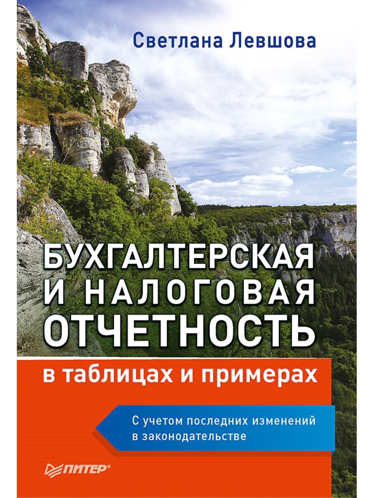 Бухгалтерская и налоговая отчетность в таблицах и примерах (с учетом последних изменений в законодательстве)