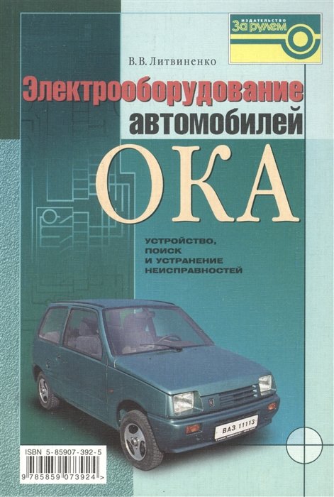  Электрооборудование автомобилей ВАЗ-1111, 11113 "Ока": устройство, поиск и устранение неисправностей