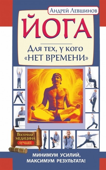 Йога и пилатес  Буквоед Йога. Для тех, у кого "нет времени". Минимум усилий, максимум результата!