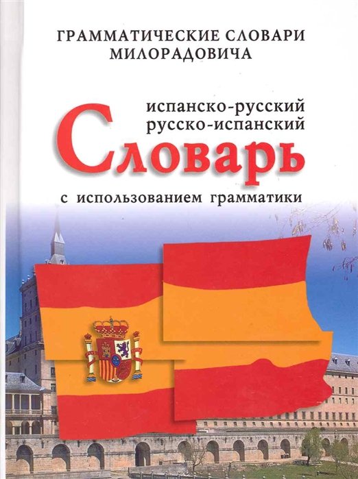 Испанско-русский, русско-испанский словарь с использованием грамматики