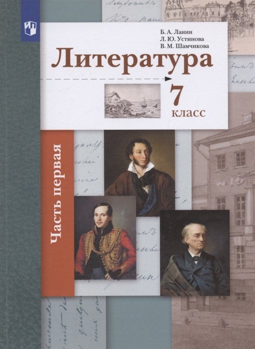 Литература. 7 класс. Учебник . В двух частях. Часть 1