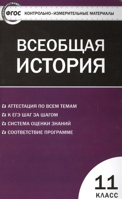 Всеобщая история. Новейшая история. 11 класс. Контрольно-измерительные материалы