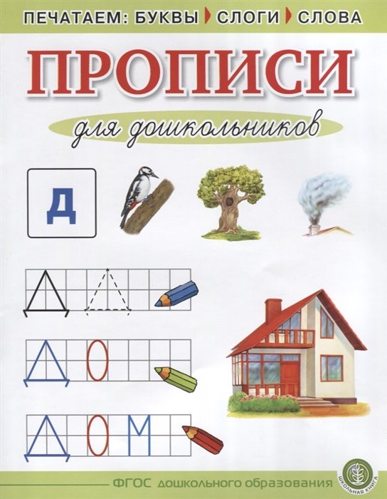 Прописи для дошкольников. Печатаем буквы, слоги, слова