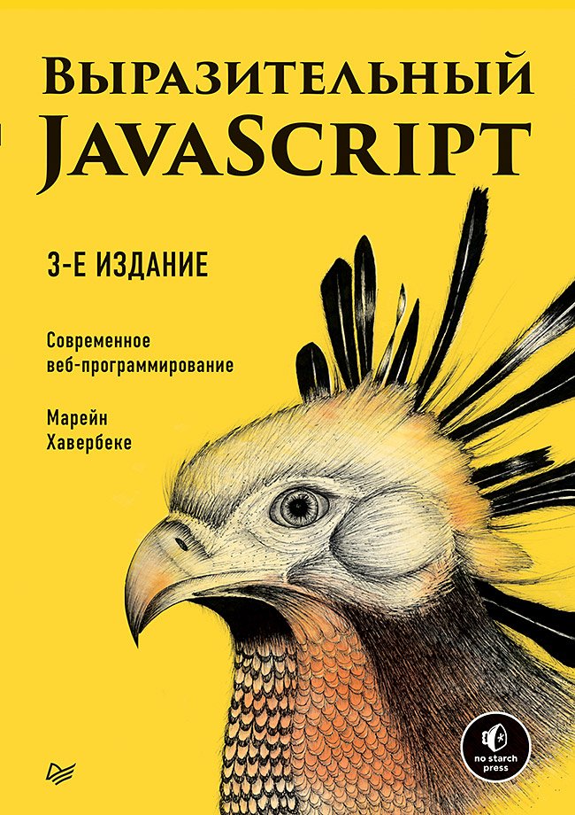   Буквоед Выразительный JavaScript. Современное веб-программирование. 3-е издание