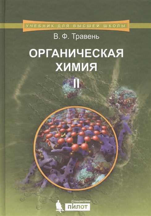 Химические науки Органическая химия. В трех томах. Том 2