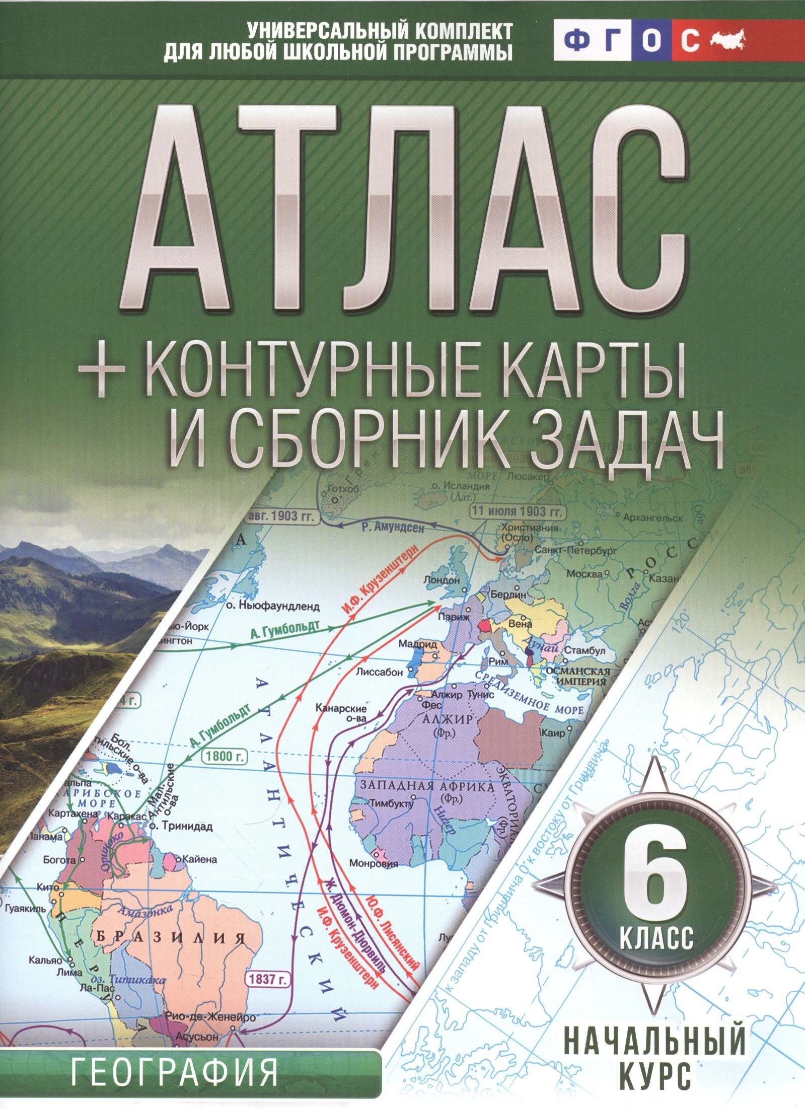 Атлас + контурные карты 6 класс. Начальный курс. ФГОС (с Крымом)