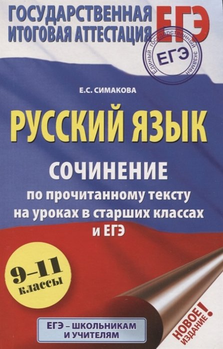 ЕГЭ. Русский язык. Сочинение по прочитанному тексту на уроках в старших классах и ЕГЭ. 9-11 классы