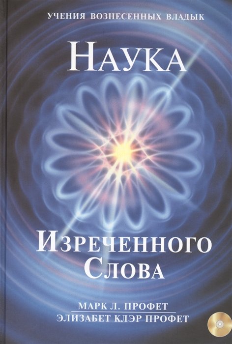 Наука Изреченного Слова (+СD)