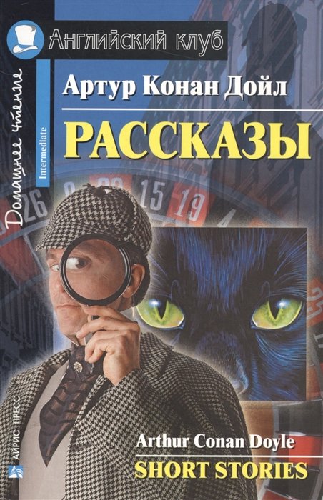 Конан Дойл. Рассказы. Домашнее чтение (на англ. языке)