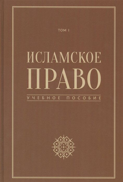 Исламское право. Том 1. Учебное пособие