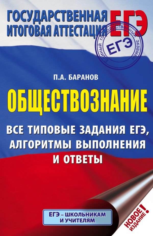 ЕГЭ. Обществознание. Все типовые задания, алгоритмы выполнения и ответы