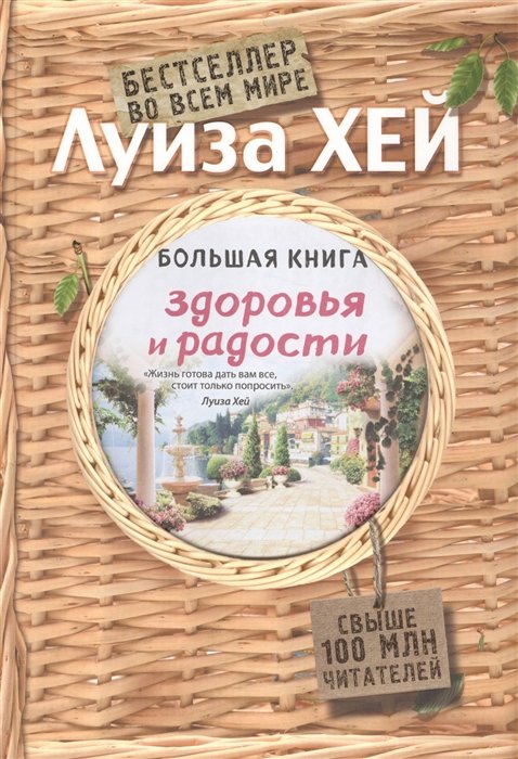 Большая книга здоровья и радости (Подарочное издание)