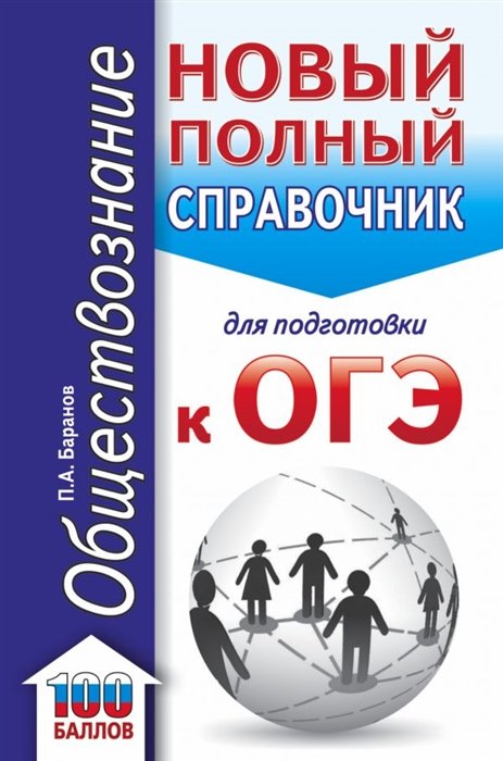 ОГЭ. Обществознание. Новый полный справочник для подготовки к ОГЭ