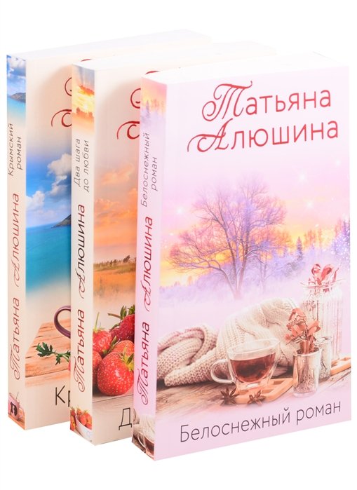 Влюбленное сердце (комплект из 3-х книг: Крымский роман + Два шага до любви + Белоснежный роман)