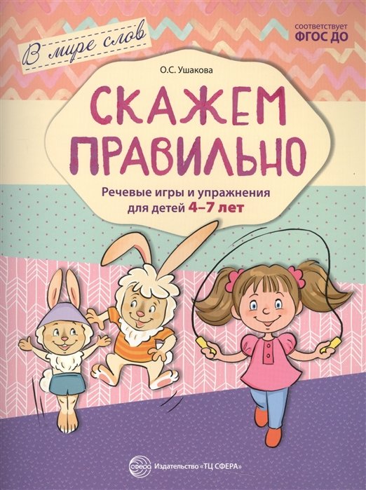 В мире слов. Скажем правильно. Речевые игры и упражнения для детей 4—7 лет. Соответствует ФГОС ДО