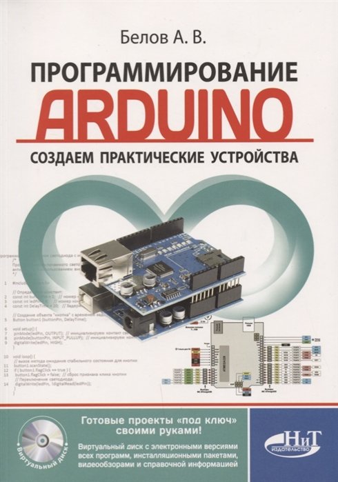 Программирование ARDUINO. Создаем практические устройства + виртуальный диск