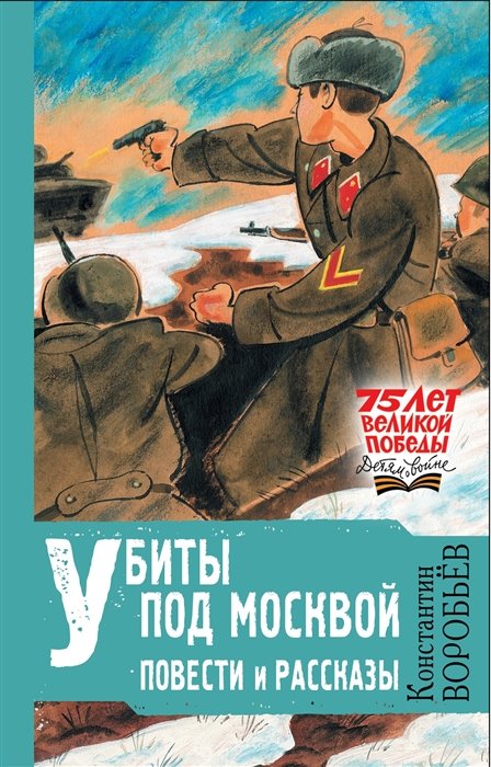   Буквоед Убиты под Москвой. Повести и рассказы