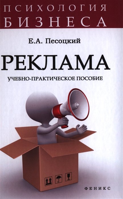 Реклама. Учебно-практическое пособие. Правила создания. Методы привлечения внимания. Принципы позиционирования. Используемые мотивы. Расчет бюджета... Издание 3-е, дополненное и переработанное