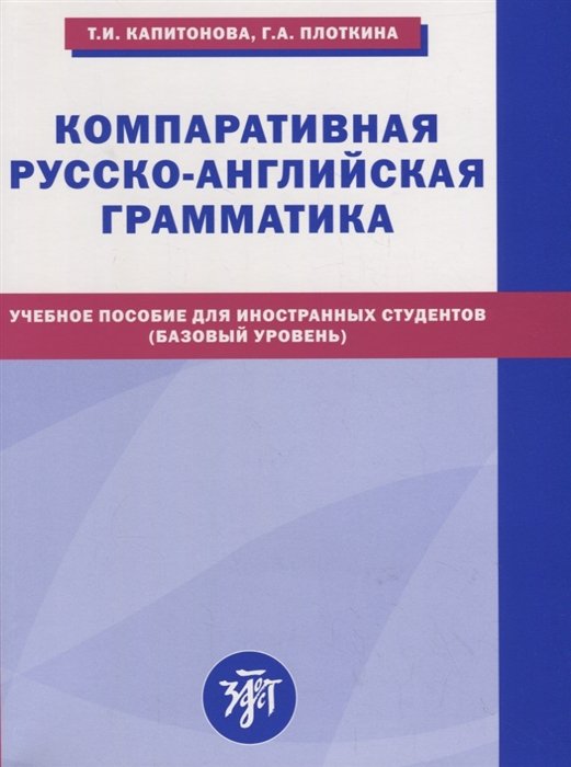 Компаративная русско-английская грамматика. Учебное пособие для иностранных студентов (базовый уровень)