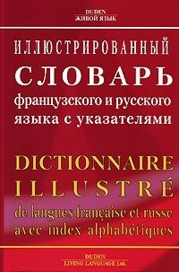 Французский язык  Буквоед Иллюстрированный словарь французского и русского языка с указателями