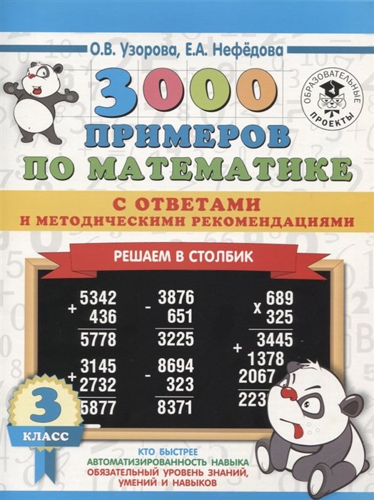   Буквоед 3000 примеров по математике с ответами и методическими рекомендациями. Решаем в столбик. 3 класс