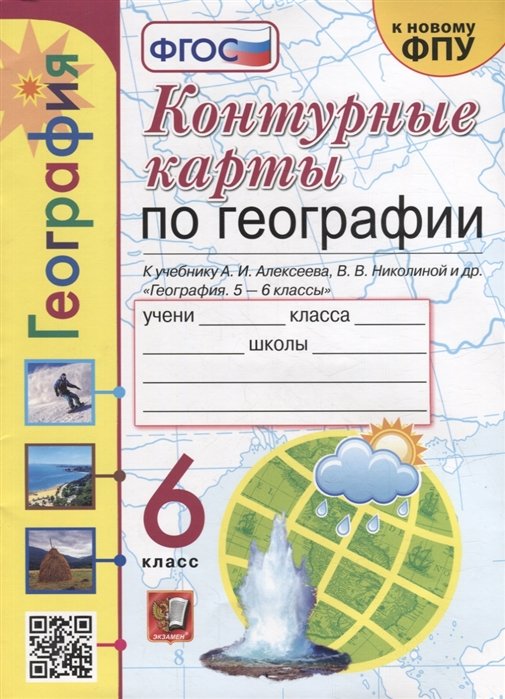  Контурные карты. География: 6 класс: к учебнику А.И. Алексеева, В.В. Николиной и др. «География. 5-6 классы». ФГОС (к новому учебнику)