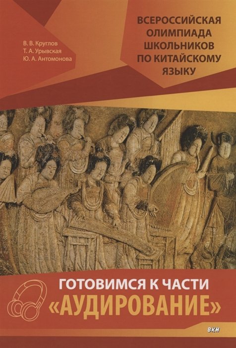 Всероссийская олимпиада школьников по китайскому языку. Готовимся к части "Аудирование"