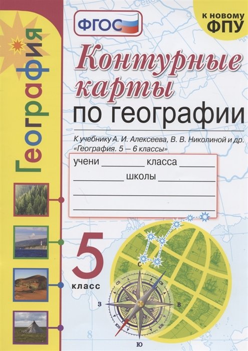  Контурные карты по географии. 5 класс. К учебнику А.И. Алексеева, В.В. Николиной и др. "География. 5-6 классы"