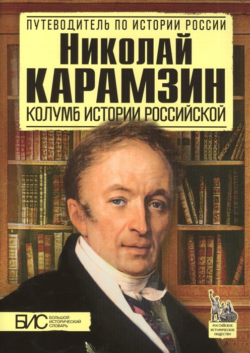 История России Николай Карамзин. Колумб истории российской