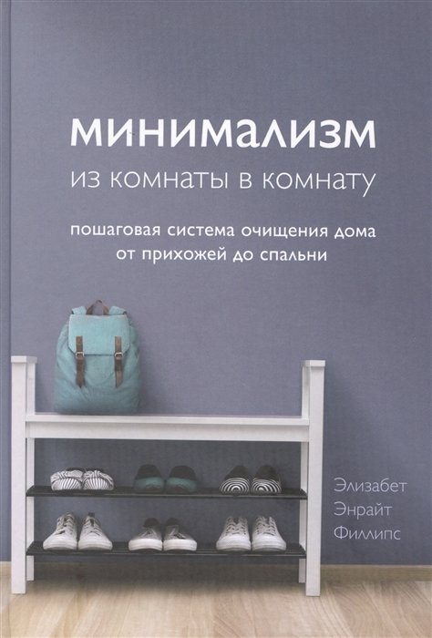 Минимализм из комнаты в комнату: пошаговая система очищения дома от прихожей до спальни