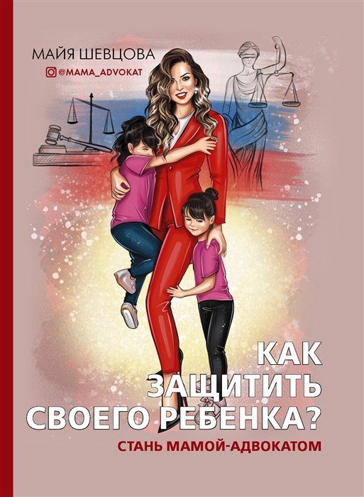 Юридическая консультация  Буквоед Как защитить своего ребенка? Стань мамой-адвокатом