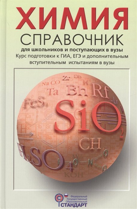 Химия. Справочник для школьников и поступающих в вузы