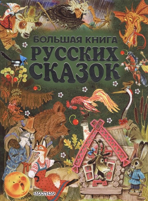 Большая книга русских сказок