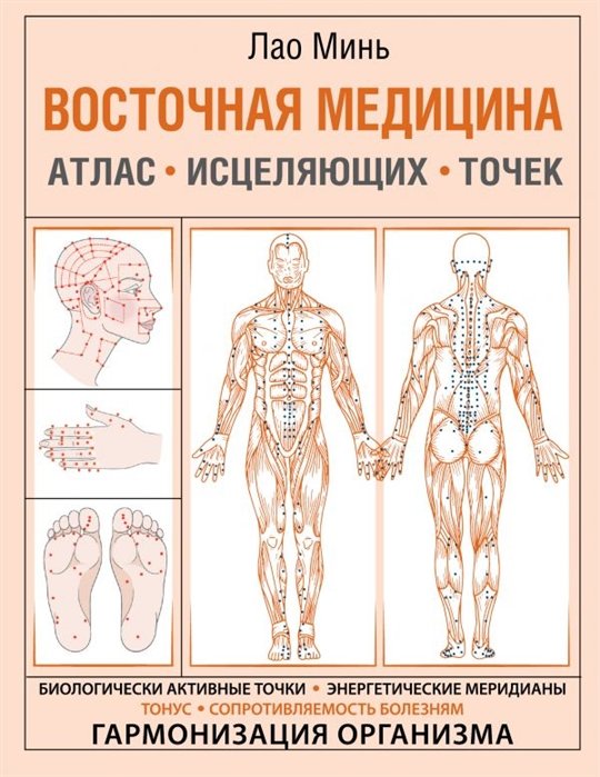  Восточная медицина. Атлас исцеляющих точек