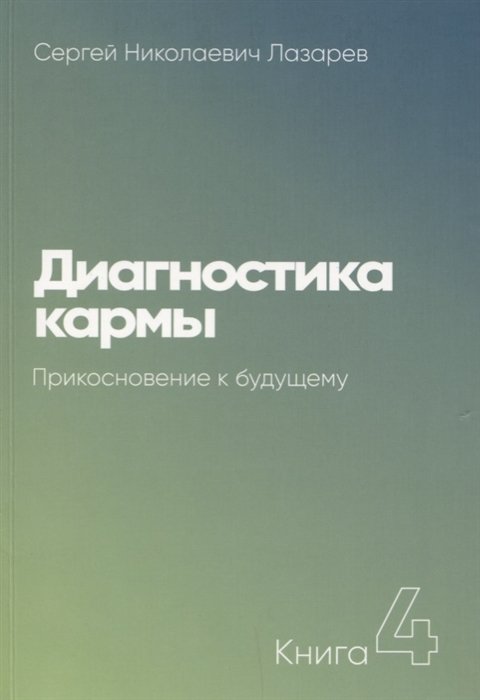 Диагностика кармы. Прикосновение к будущему