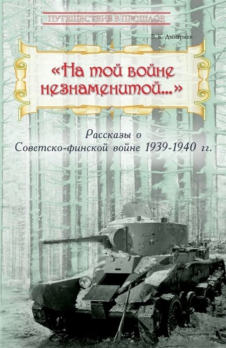 Повести и рассказы На той войне незнаменитой… Рассказы о Советско-финской войне 1939-1940 гг.