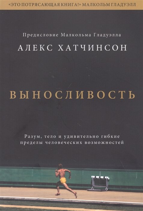 Выносливость. Разум, тело и удивительно гибкие пределы человеческих возможностей