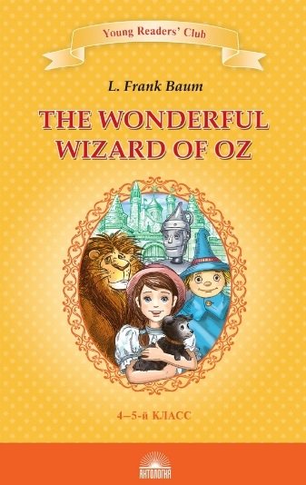   Буквоед Удивительный волшебник из страны Оз / The Wonderful Wizard of Oz. Книга для чтения на английском языке в 4-5 классах
