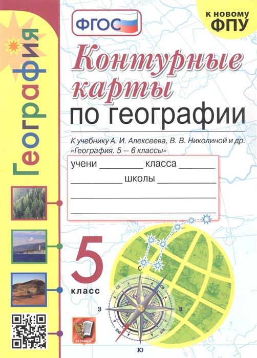   Буквоед Контурные карты по географии. 5 класс. К учебнику А.И. Алексеева, В.В. Николиной и др. "География. 5-6 классы"